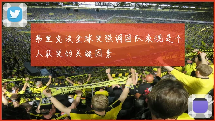 弗里克谈金球奖强调团队表现是个人获奖的关键因素