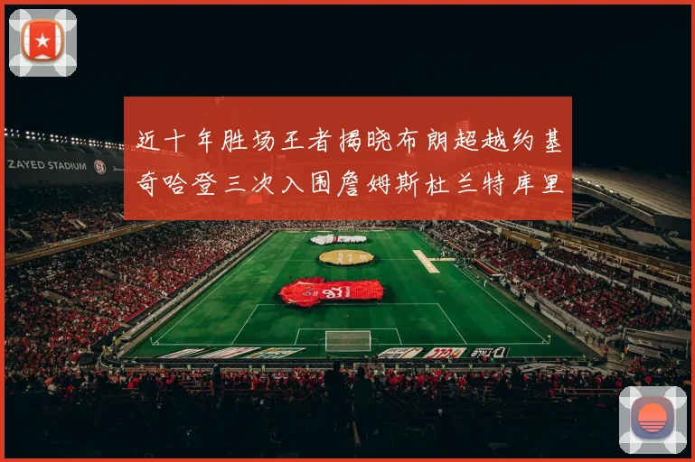 近十年胜场王者揭晓布朗超越约基奇哈登三次入围詹姆斯杜兰特库里未上榜