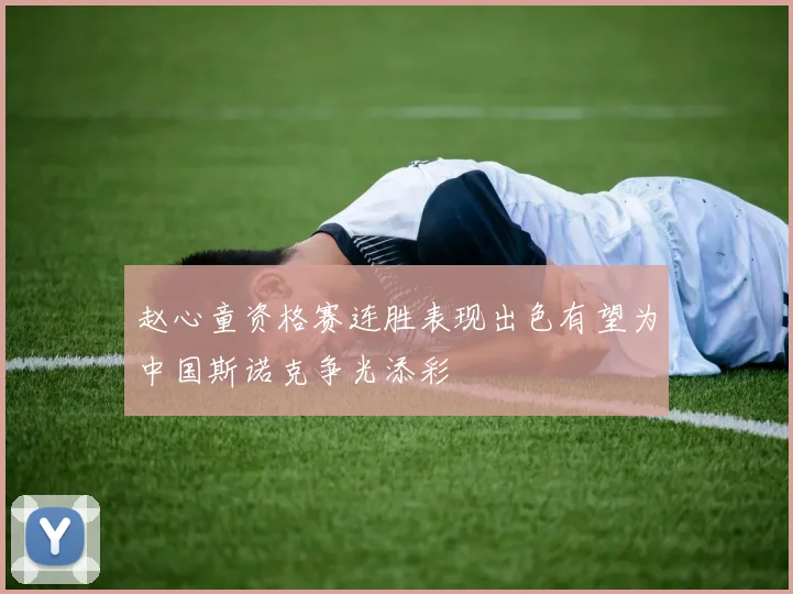 赵心童资格赛连胜表现出色有望为中国斯诺克争光添彩