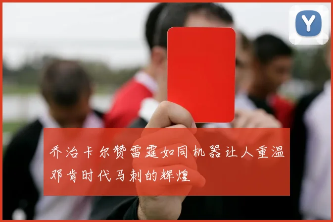 乔治卡尔赞雷霆如同机器让人重温邓肯时代马刺的辉煌