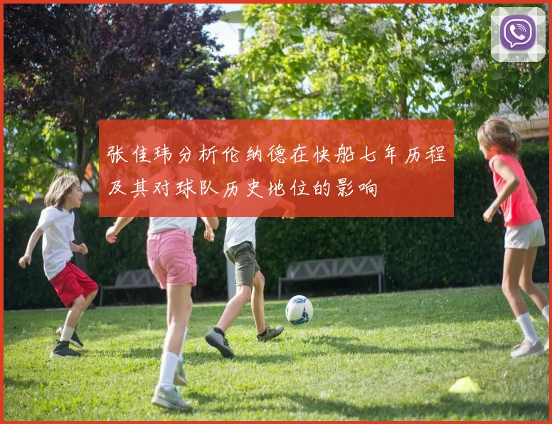 张佳玮分析伦纳德在快船七年历程及其对球队历史地位的影响