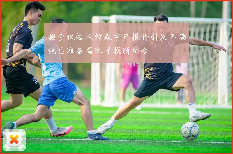 掘金仅给沃特森中产报价引发不满他已准备离队寻找新机会
