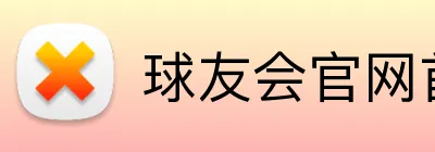 球友会官网首页 Logo